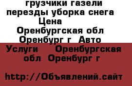 грузчики.газели.перезды.уборка снега › Цена ­ 250 - Оренбургская обл., Оренбург г. Авто » Услуги   . Оренбургская обл.,Оренбург г.